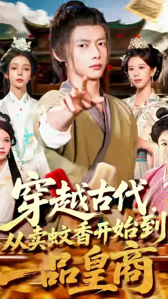 穿越古代從賣蚊香開始到一品皇商